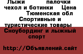 Лыжи Fischer  палочки, чехол и ботинки. › Цена ­ 9 000 - Тюменская обл. Спортивные и туристические товары » Сноубординг и лыжный спорт   